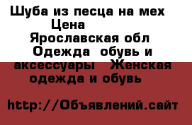 Шуба из песца на мех › Цена ­ 4 000 - Ярославская обл. Одежда, обувь и аксессуары » Женская одежда и обувь   